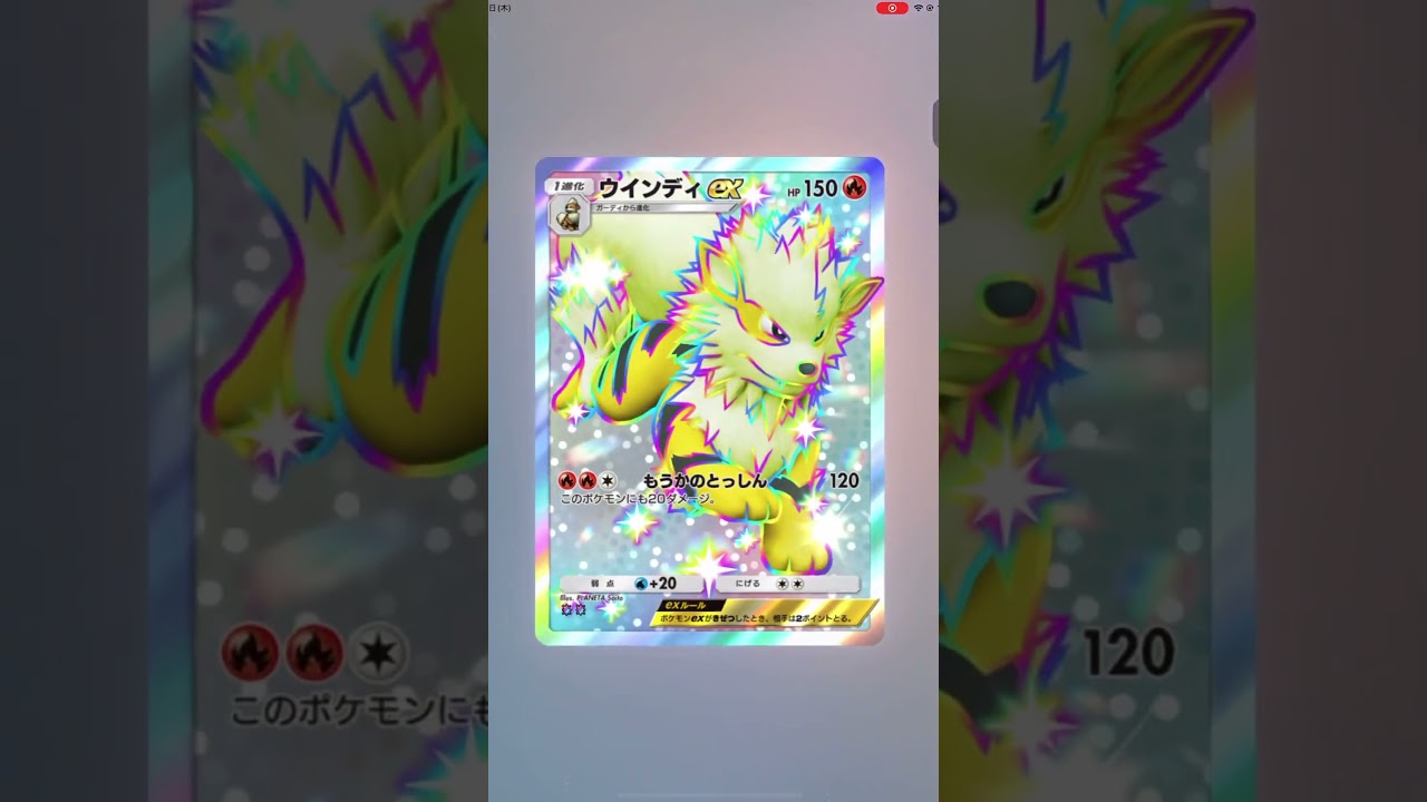 【ポケポケ】異次元クライシス☆ウインディ☆ #ポケモンカード #pokemon #ポケカ #異次元クライシス #ウインディ