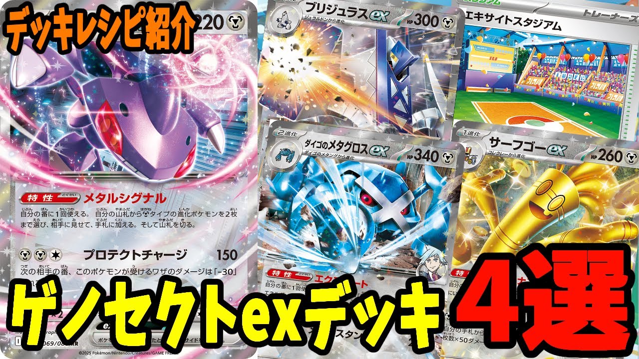 【ポケカ】新カード ゲノセクトex デッキレシピ４選 (Genesect ex) ダイゴのメタグロスex ブリジュラスex サーフゴーex採用【#Pokemon​】