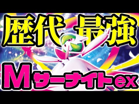 【世界最○】最強のメガサーナイトvs現環境最強【ポケカ】