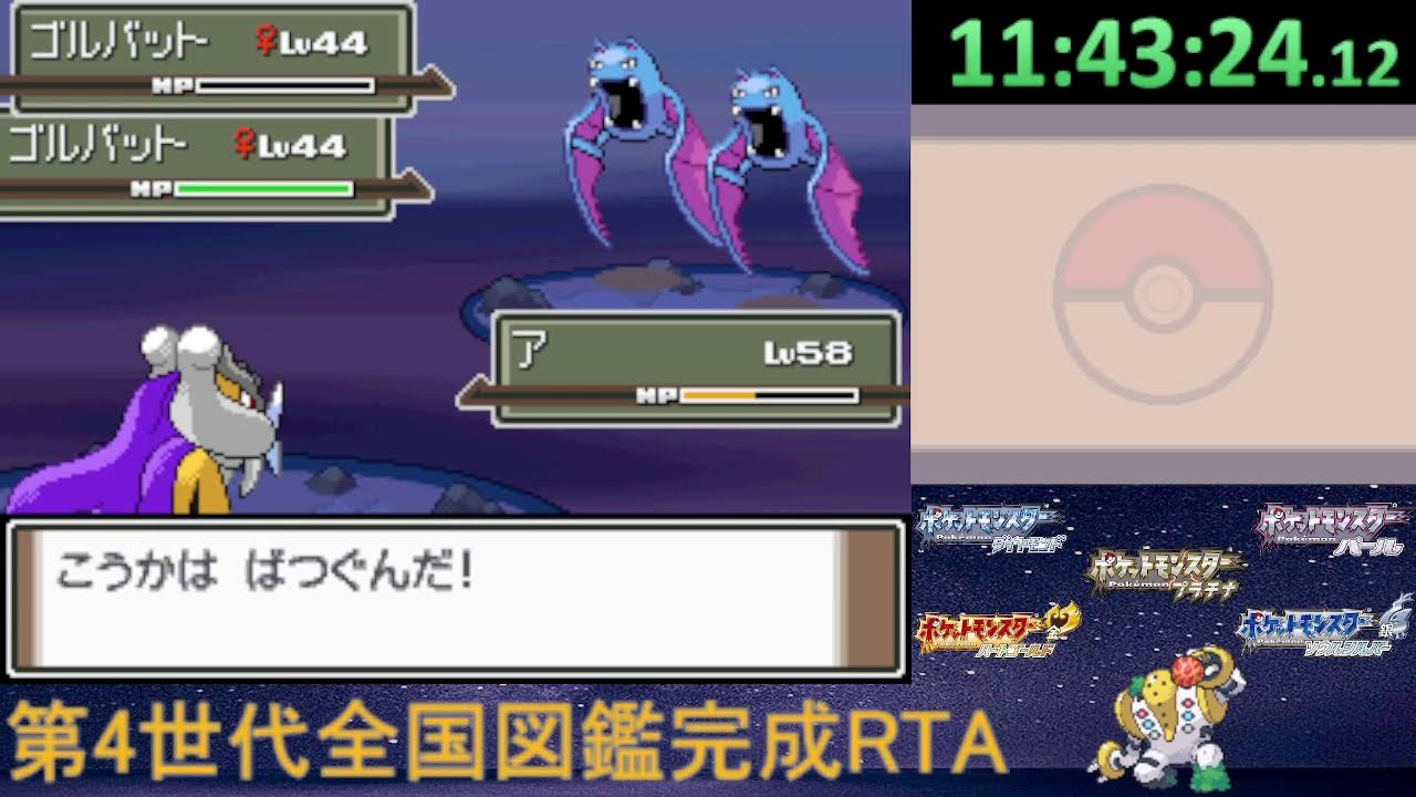 ポケモン第4世代全国図鑑完成RTA_パルパークなし part1