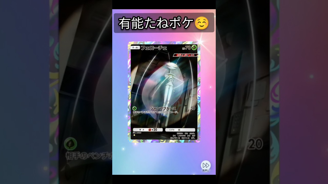 【有能タネポケ☺️】フェローチェさんAR【実は潔癖w】 #ポケポケ #ポケポケ開封チャレンジ #ポケカポケット