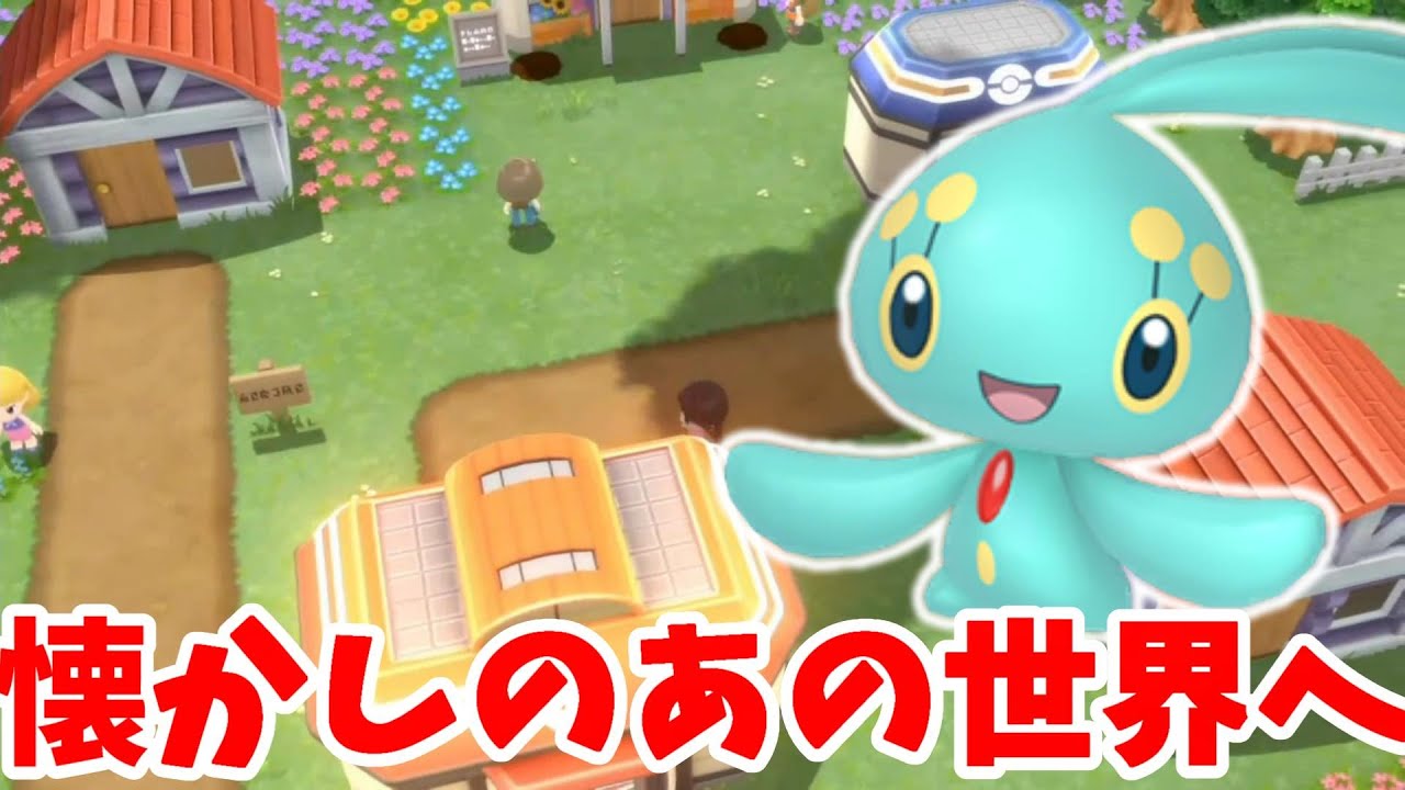 【ポケモン】懐かしのあの神話の世界へ！色違いのマナフィを入手しよう！【ダイパリメイク】
