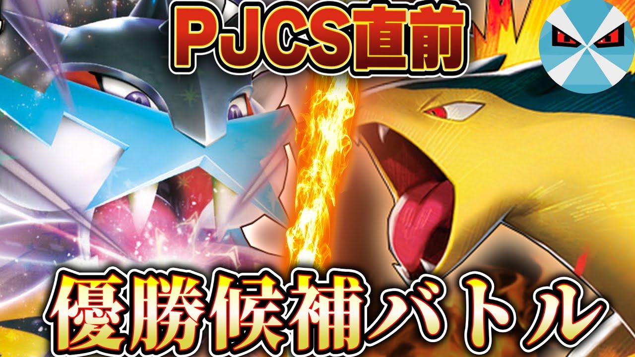 【ポケカ/対戦】JCS優勝候補のタケルライコexとバクフーンでBO3ガチバトル!!