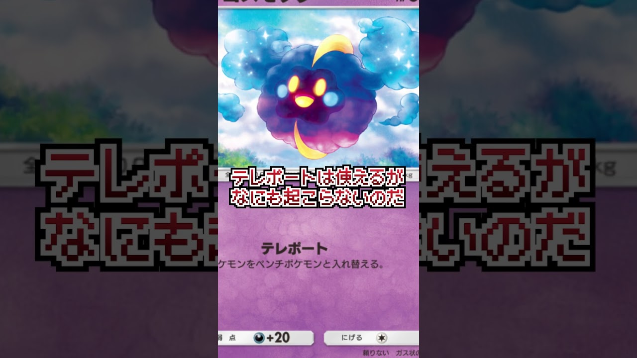 ちょっとした疑問『ベンチにポケモンがいない状態でコスモッグのテレポートしたらどうなるの…』#ポケポケ #ポケモン #ポケモンカード