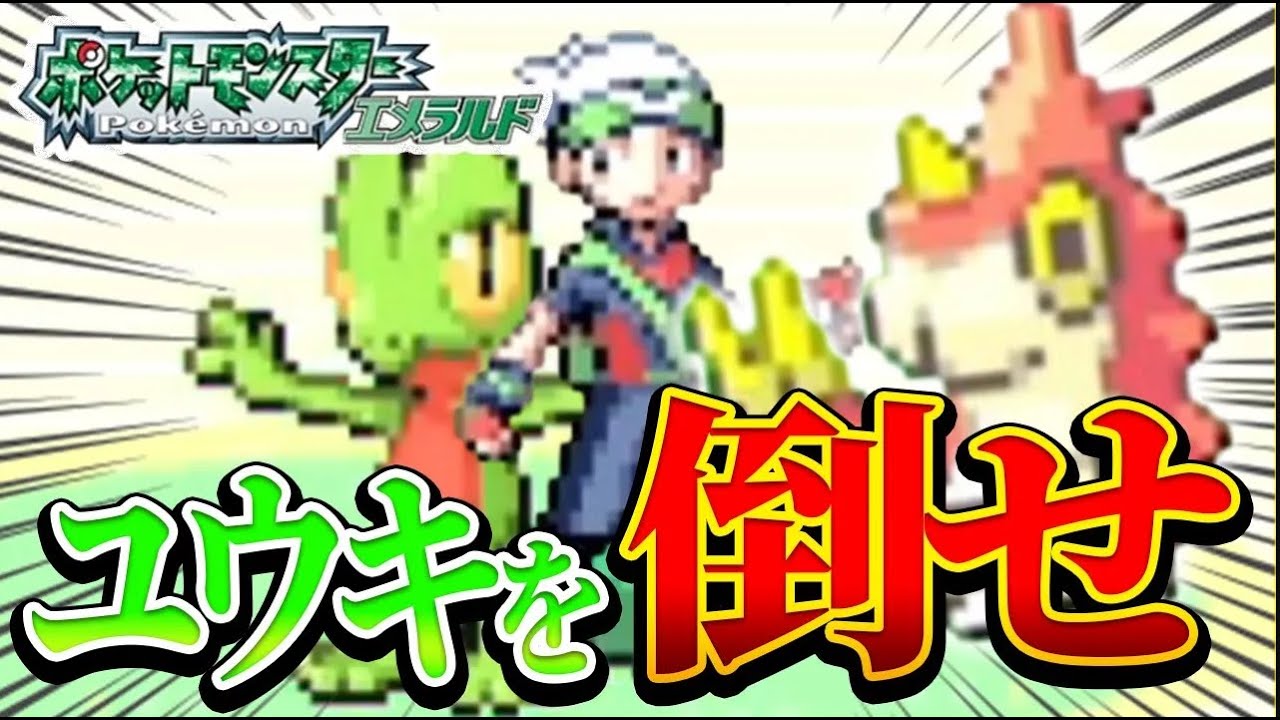 #6【無理ゲー】ケムッソ1匹だけでクリアする！？ポケモンエメラルド【ユウキを倒せ】