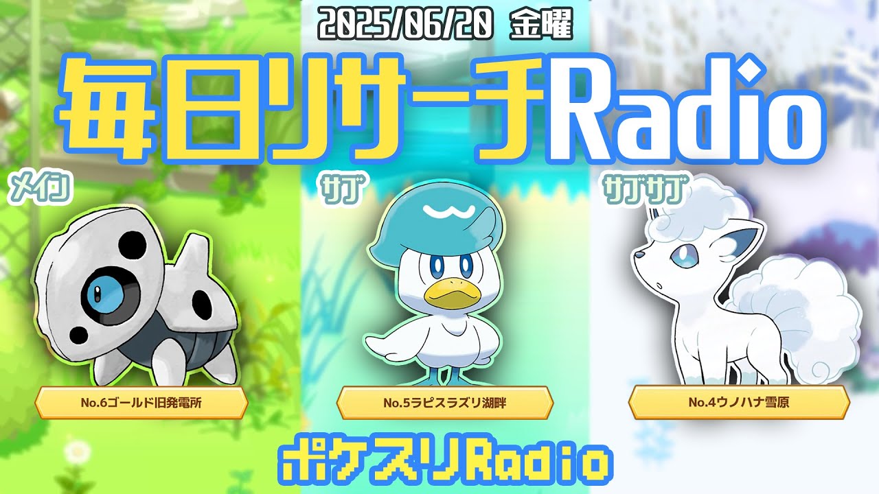 【朝ラジ】ウノハナ限定ポケモンを他の島に誘致してください！！！~ポケスリ~