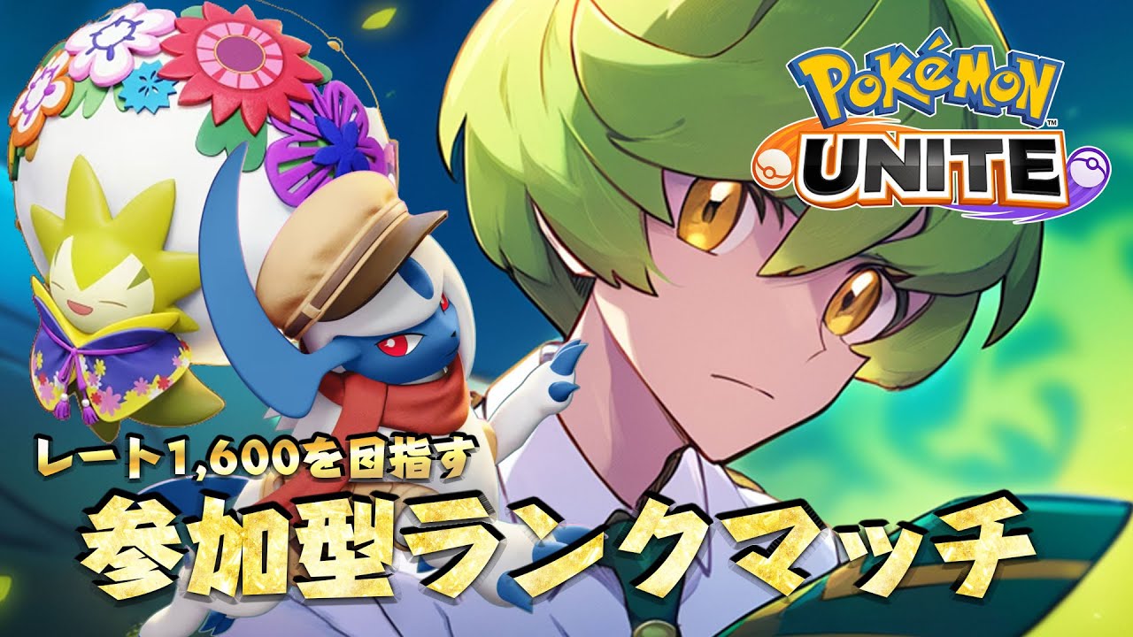 【参加型/1,320～】レート1,400目指します！【ポケモンユナイト】