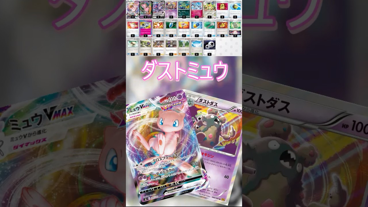 【ポケカデッキ紹介/エクストラ】ダストミュウ編  #shorts #ポケモンカード #ダストミュウ #pokemontcg #エクストラバトルの日