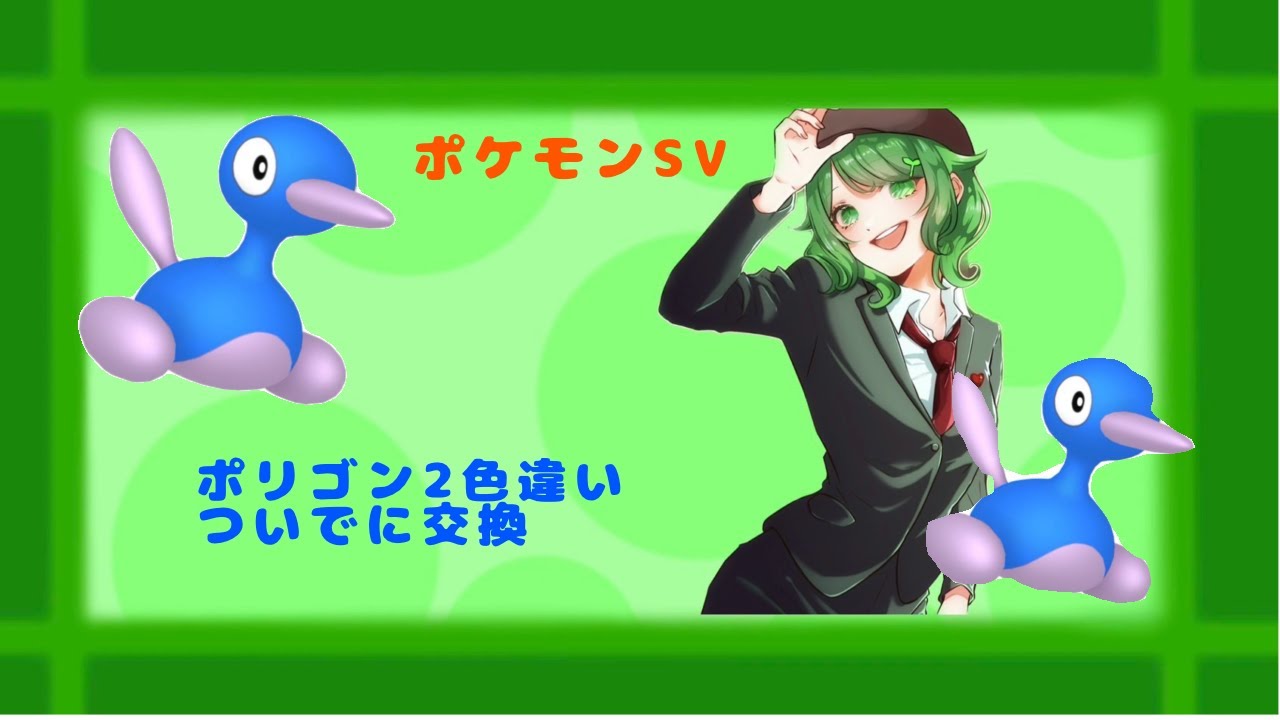 【ポケモンSV】ポリゴン２色違い交換→テトリス