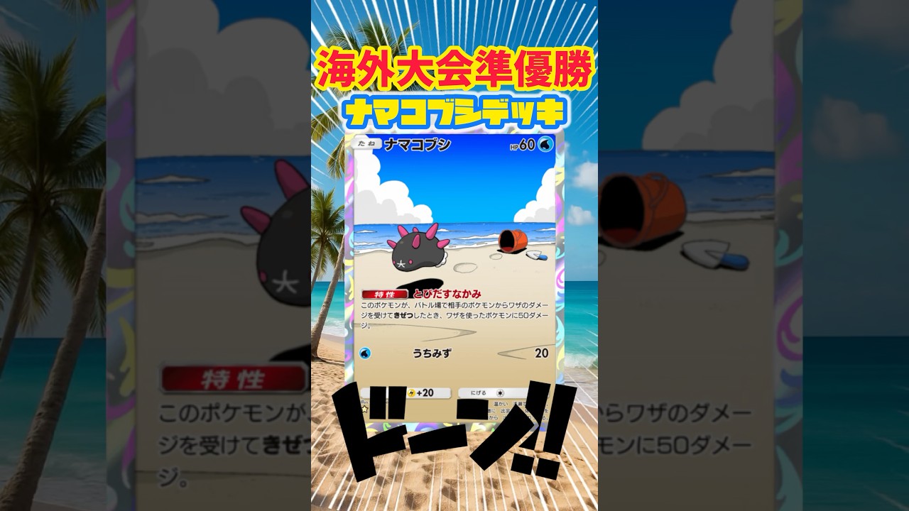 【ポケポケ】海外大会準優勝のナマコブシがヤバすぎるww #pokepoke #ポケモンカード #デッキレシピ #ポケカ #最強デッキ #ポケモン #pokemon #ポケポケ