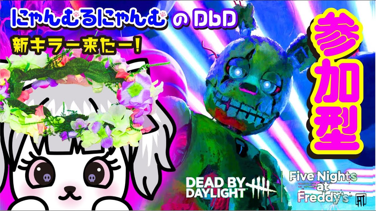 【DbD】 #810 今週もお疲れ様にゃむฅ参加型デドバ配信にゃむฅ【Dead by Daylight】