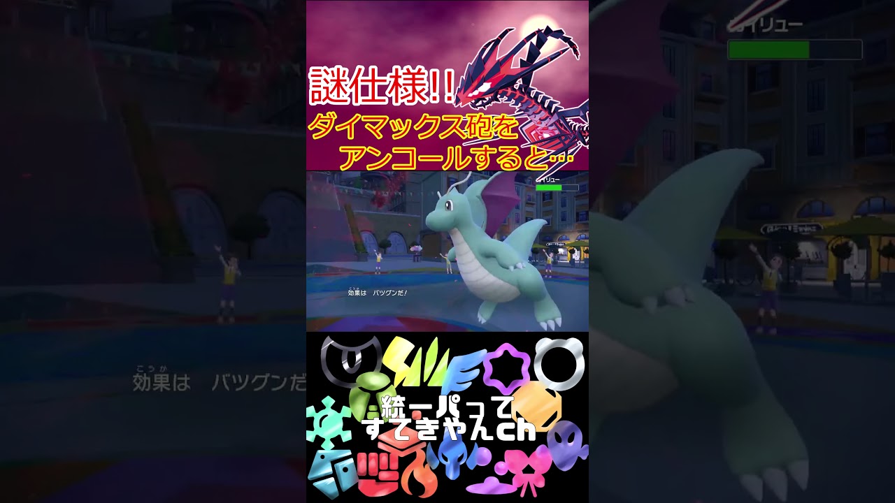【15秒動画】謎仕様！ムゲンダイナのダイマックス砲をアンコールするとこうなります！！ #sv #ポケモンsvランクマ #ポケモンsv