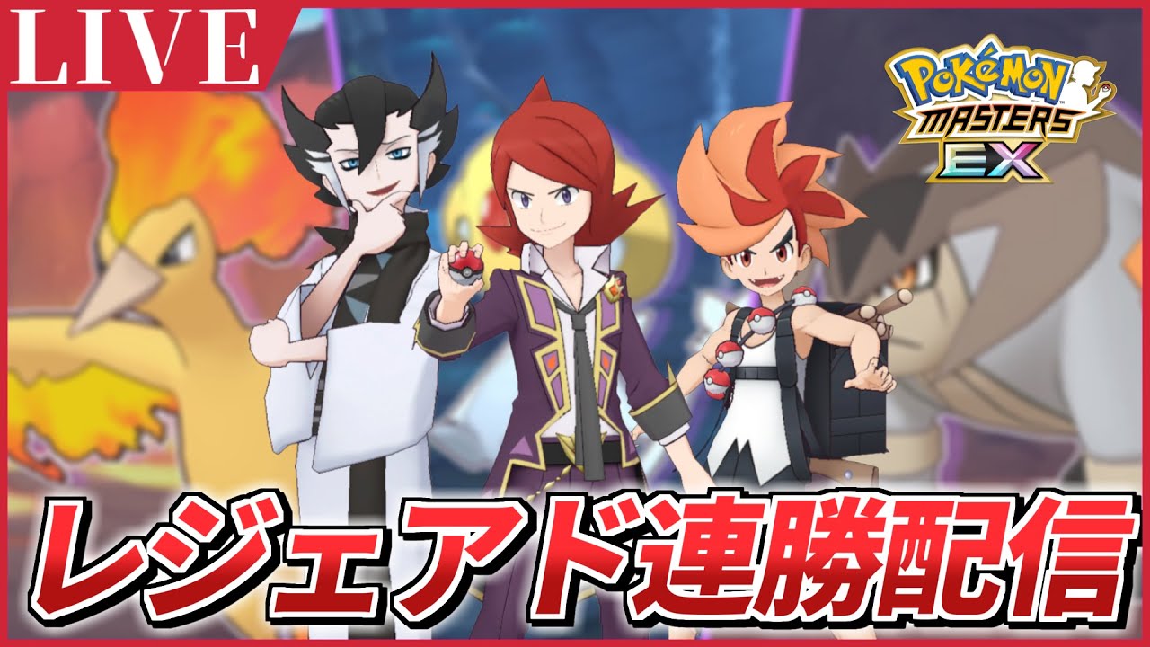 【ポケマスEX】レジェンドアドベンチャー連勝配信【ポケモンマスターズEX/ポケマスEX5周年/ポケマス】
