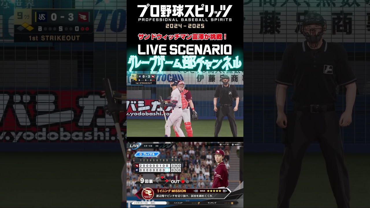 サンド富澤がPS5『プロ野球スピリッツ2024-2025』のプロ野球速報プレー、6月19日に挑戦！#shorts #プロスピ#楽天イーグルス