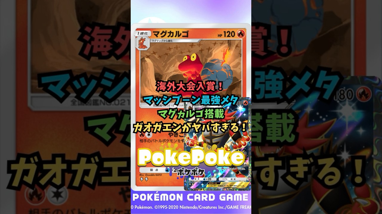 海外大会入賞！マッシブーン最強メタ！マグカルゴ搭載ガオガエンがヤバすぎる！ #ポケポケ #ポケモンカード #ポケモン
