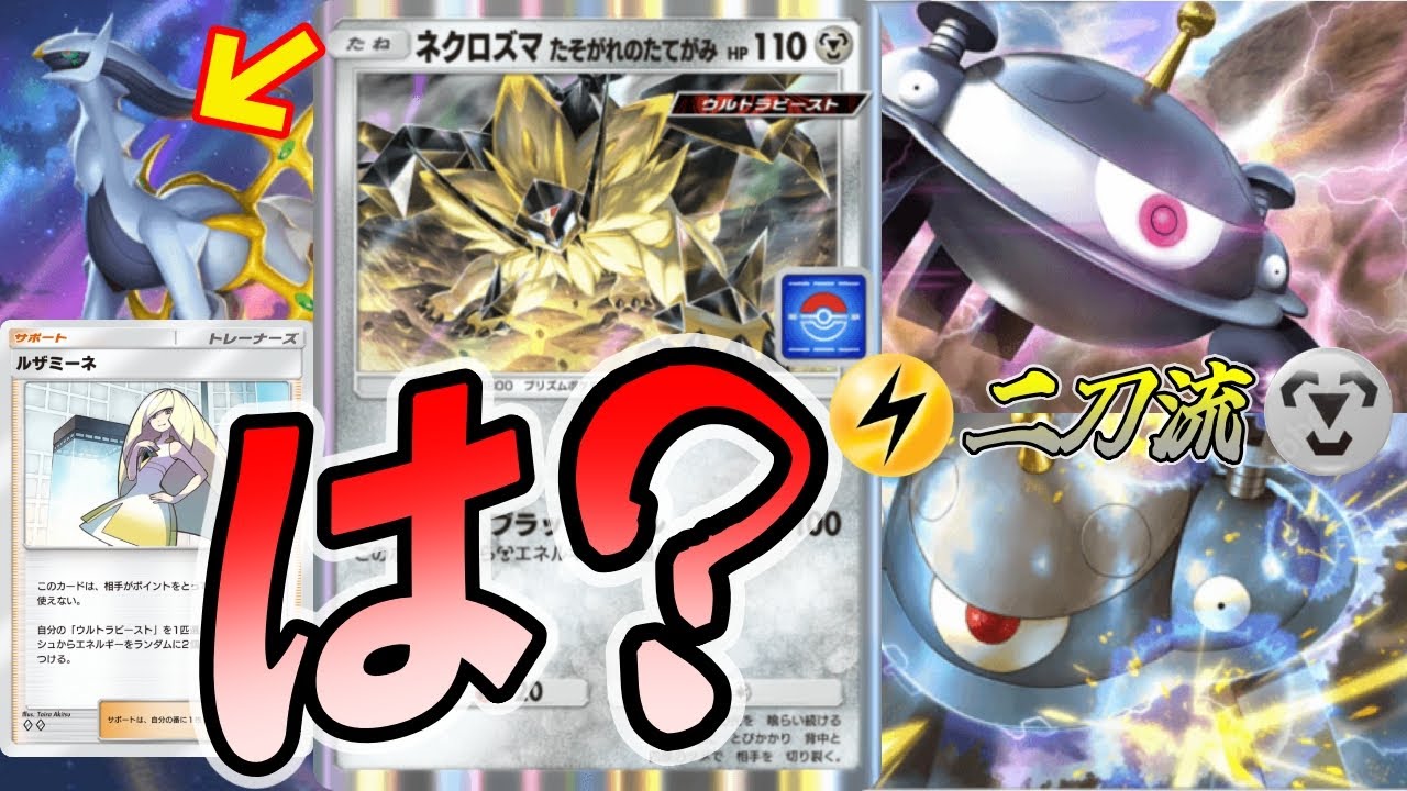 ポケポケ｜絶対真似しないで！アルセウスと両刀ジバコイル採用のネクロズマたそがれのたてがみがやばかった｜デッキ紹介  #ポケポケ #ポケモン  #ポケカ