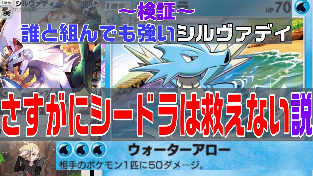 🔴【シードラシルヴァディ】検証：どんなポケモンと組み合わせても強いシルヴァディでも、さすがにシードラは救えない説【ポケポケ】【配信切り抜き】