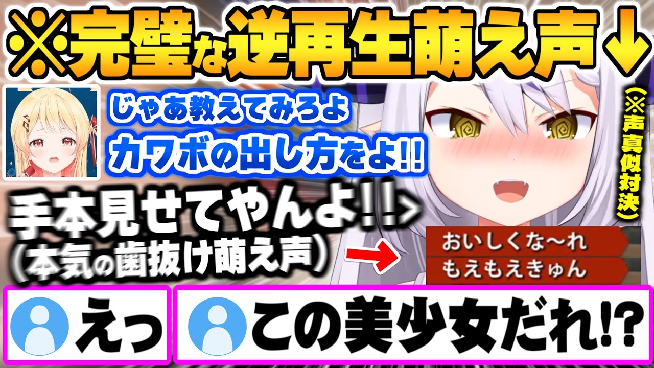 可愛すぎる"ガチ逆再生歯抜け萌え声"をマスターするラプ様と特殊な鳴き声の精度が異常な音乃瀬奏ｗ【ラプラスダークネス 音乃瀬奏 ホロライブ 切り抜き Vtuber】