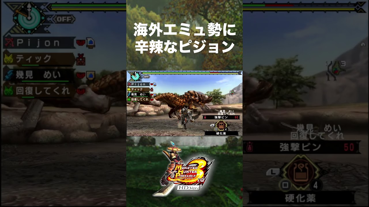 海外エミュ勢に辛辣なピジョン【MHP3】#mhp3rd #mhp3 #shorts