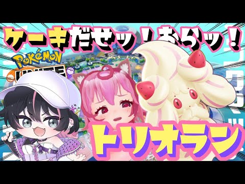 カビゴンで食べまくり！ダブちー＆参加者さんでトリオランクマ！(メン限VC参加OK)【ポケモンユナイト】