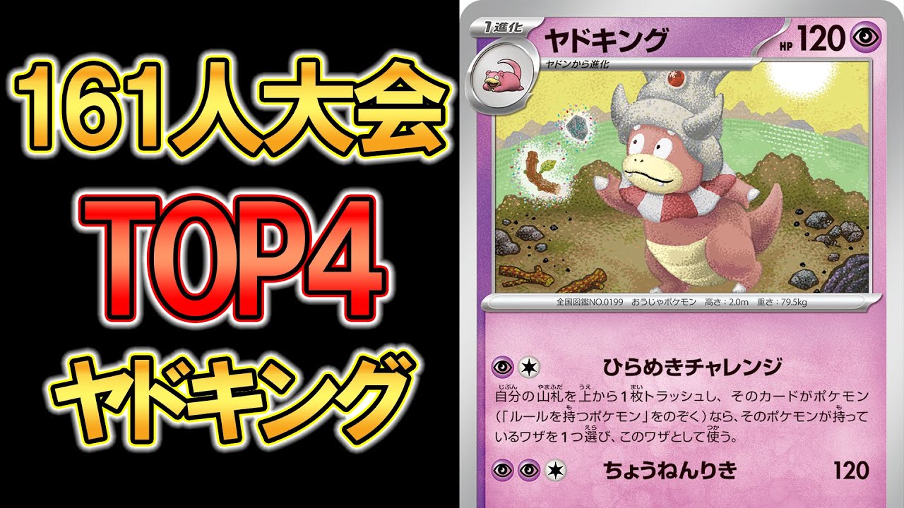 161人大会TOP4ヤドキング【ポケモンカード】