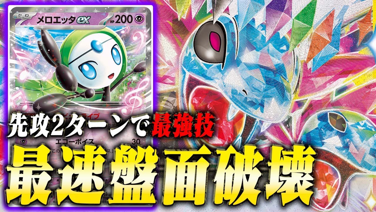 【ぶっ壊れ】最速で盤面崩壊!???メロエッタex採用のサザンドラexがあまりにもヤバすぎたwwwwww【ポケカ/対戦】【ブラックボルト/ホワイトフレア】