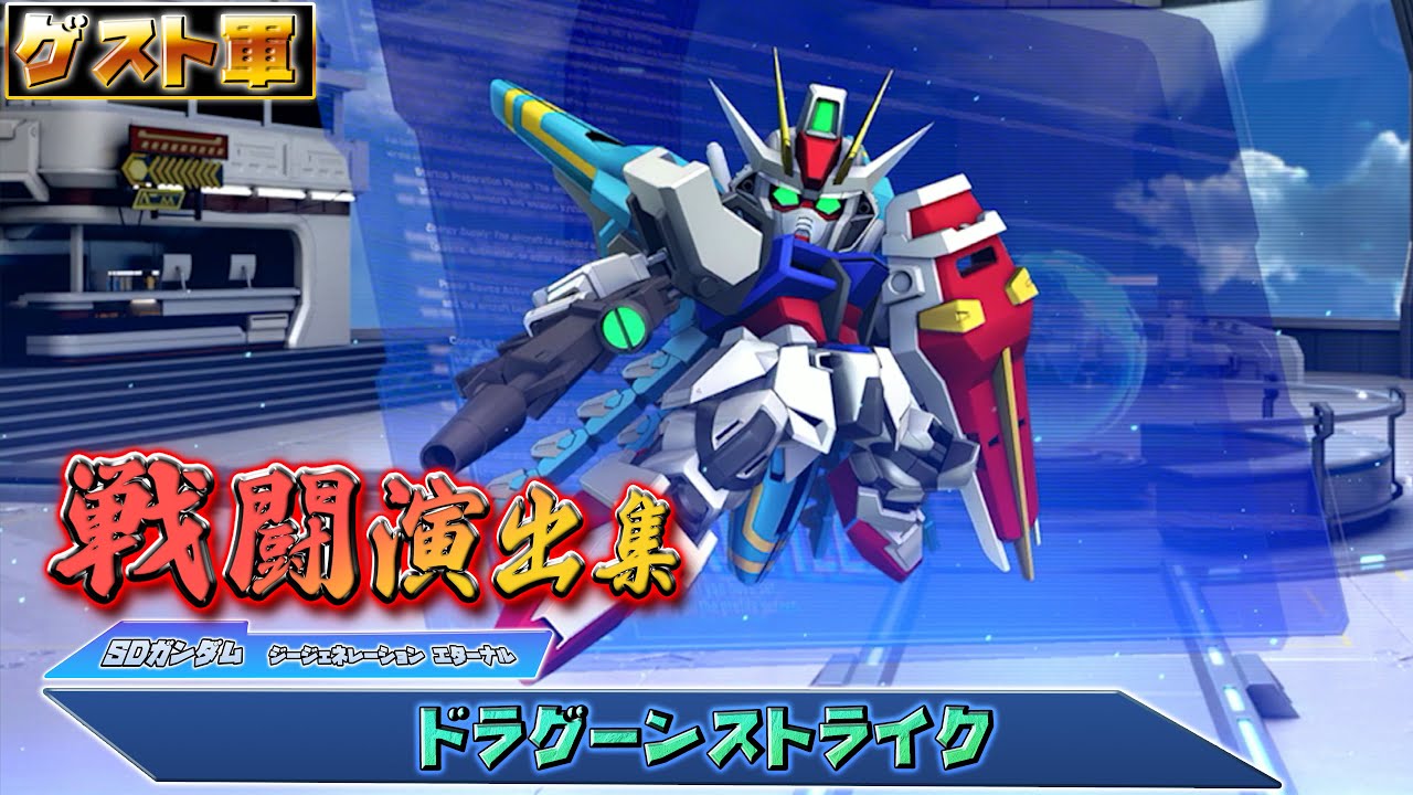 【ジージェネエターナル】戦闘演出集：【ゲスト軍】ドラグーンストライク