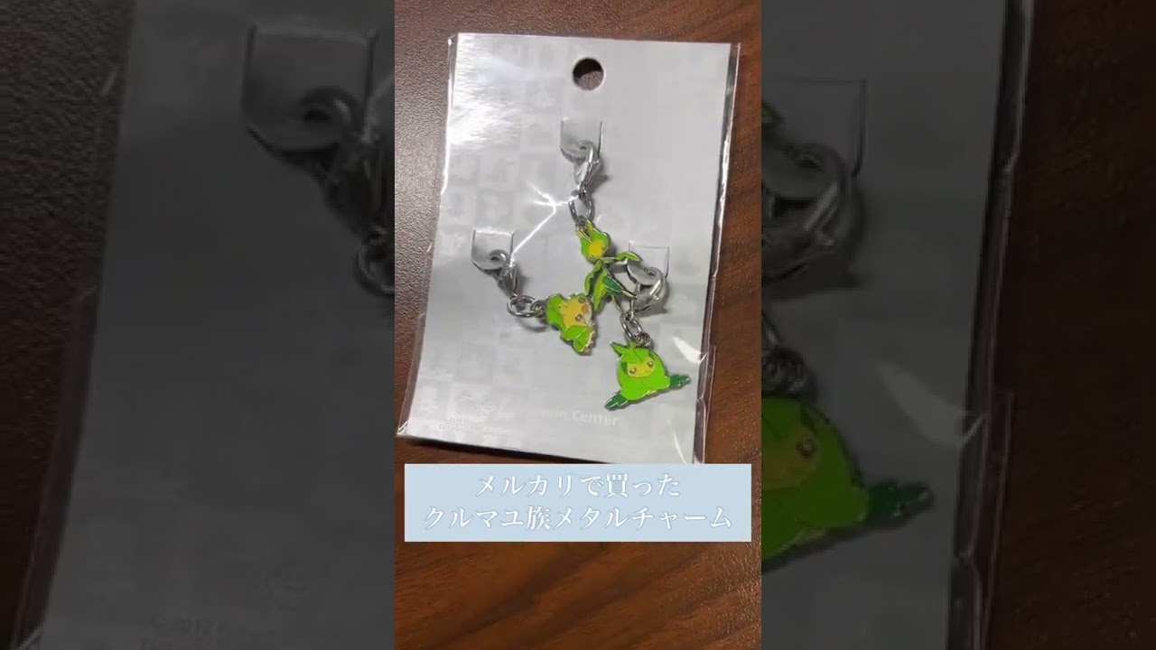 クルマユのメタルチャーム買った！　#pokemon
