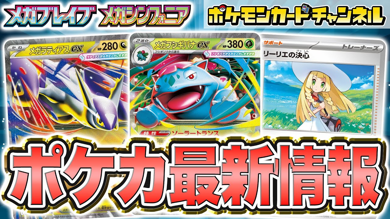 【本日初公開】拡張パック「メガブレイブ」「メガシンフォニア」の情報が公開！メガフシギバナexやメガラティアスexなど新たなメガシンカexも登場だ！【ポケカ/ポケモンカード】