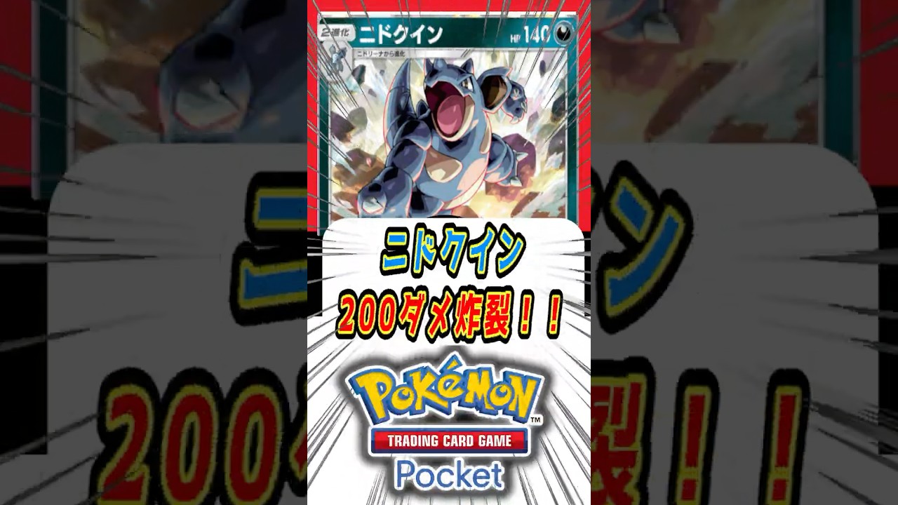 【ポケポケ】ニドクインの200ダメージが炸裂！！【Pokémon Trading Card Game Pocket】#ポケモン #ポケットモンスター #ポケポケ