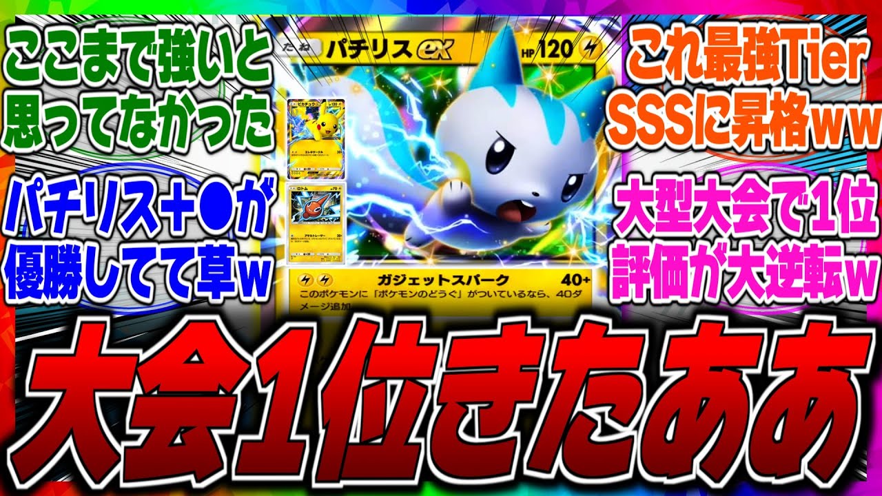 【ポケポケ】【環境トップ】パチリスが大会で優勝して無双してるってマジ？ピカチュウ＋パチリスデッキが1位獲得で今までの評価が大逆転してしまった件ｗに対するみんなの反応集【ぶっ壊れ】【勝率】【サンダー】