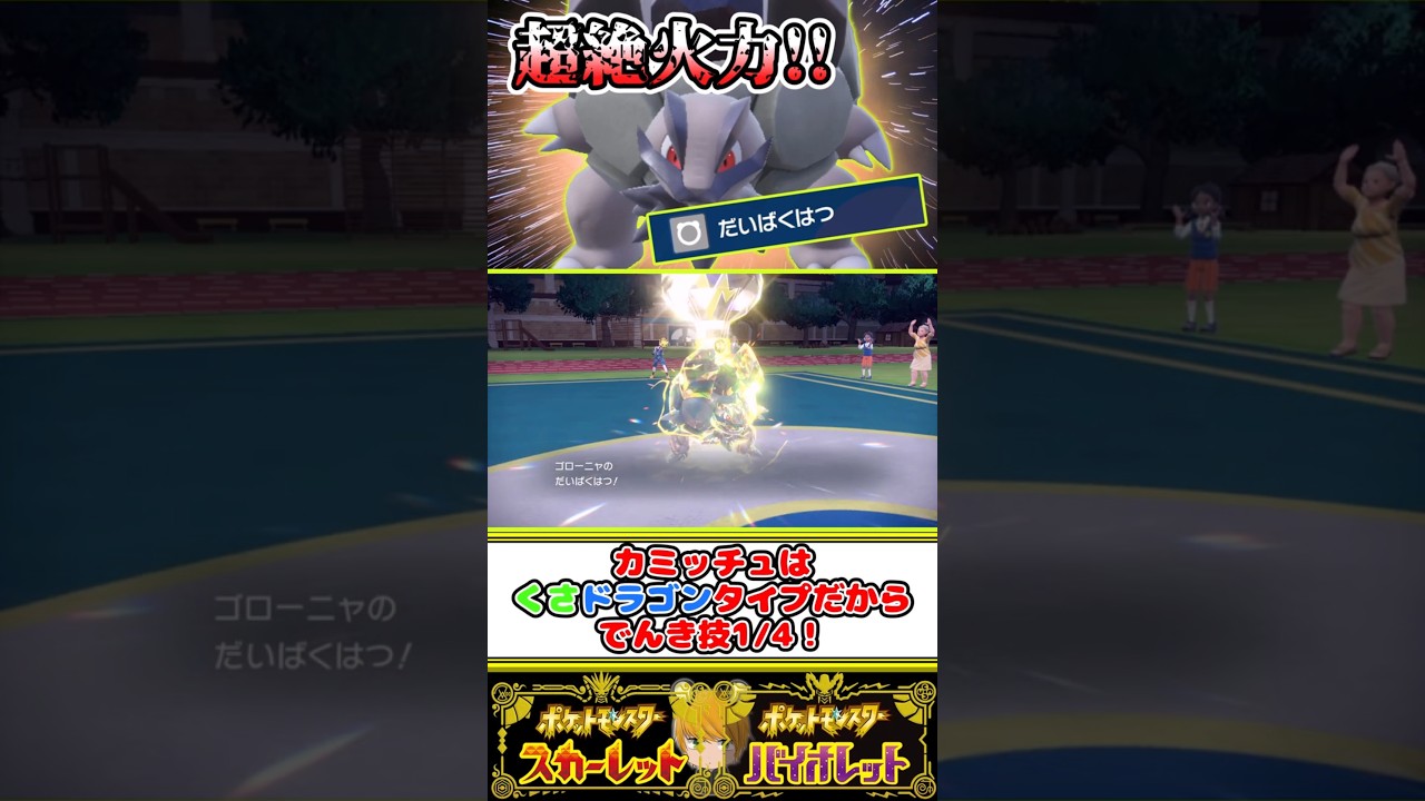 特性エレキスキン×こだわりハチマキ×だいばくはつで高物理耐久ポケモンをワンパン！？【アローラゴローニャ】【ポケモンSV】#碧の仮面#ゼロの秘宝#shorts