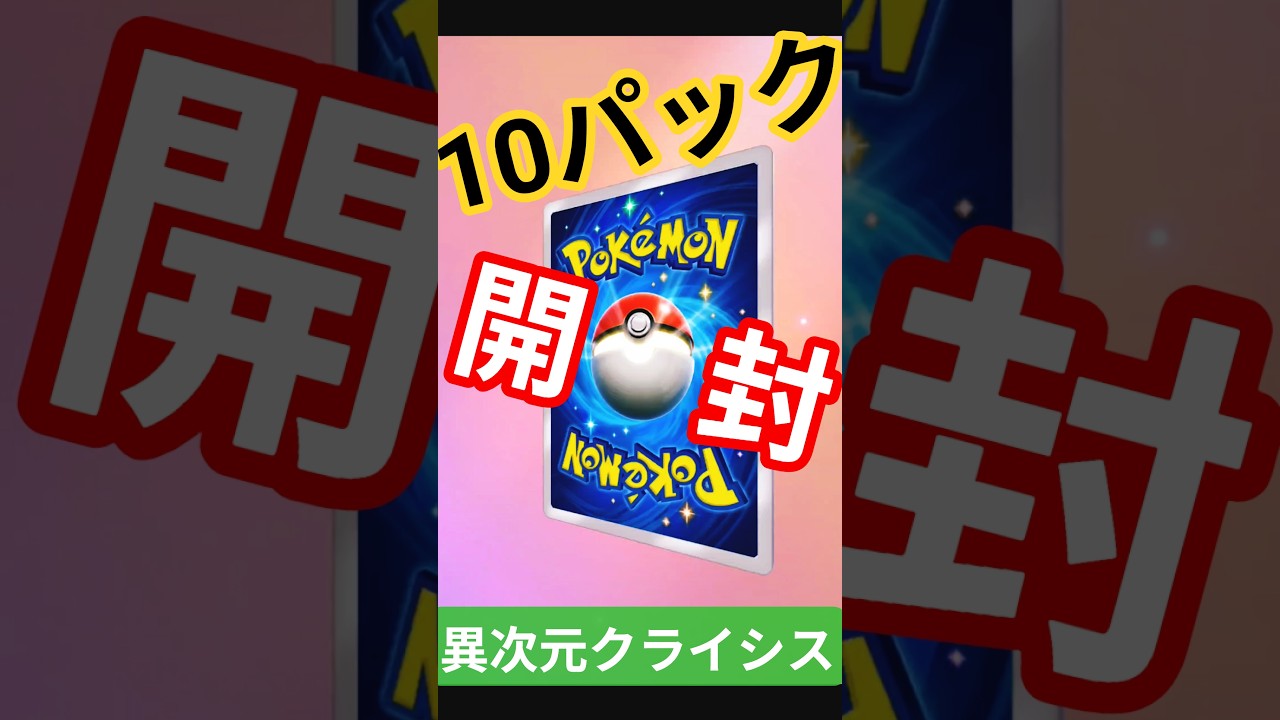 #ポケポケ #異次元クライシス #マッシブーン  #ウツロイド #ウルトラビースト #ポケカ開封 #pokemon #クラウンレア  #PokémonTCGPocket #shorts #short