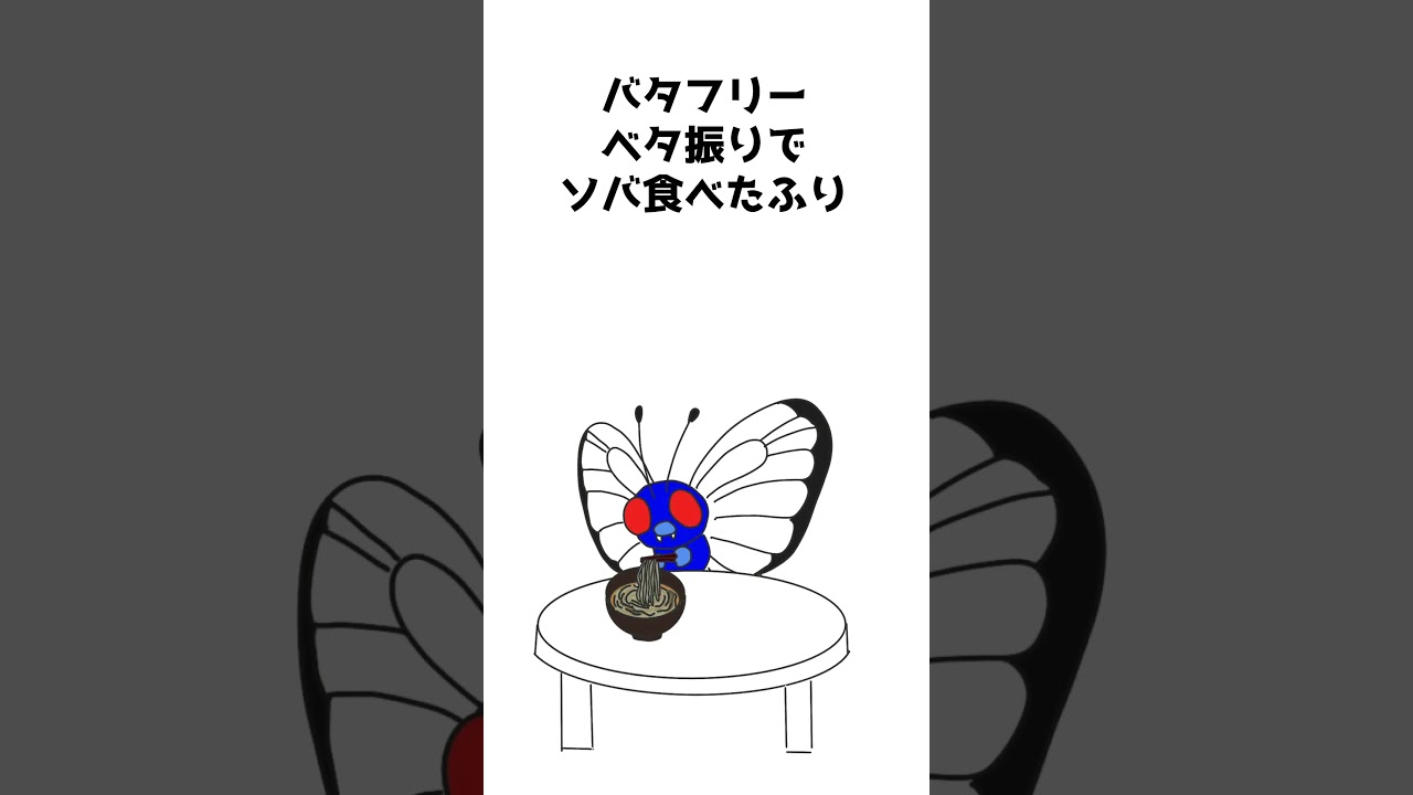 【ポケモン早口ことば】0012 バタフリー