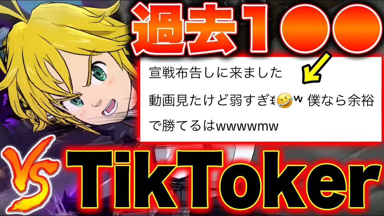 TikTokで絡んできたＤＭキッズが過去一〇〇だったｗｗ【グラクロ】【七つの大罪グランドクロス】