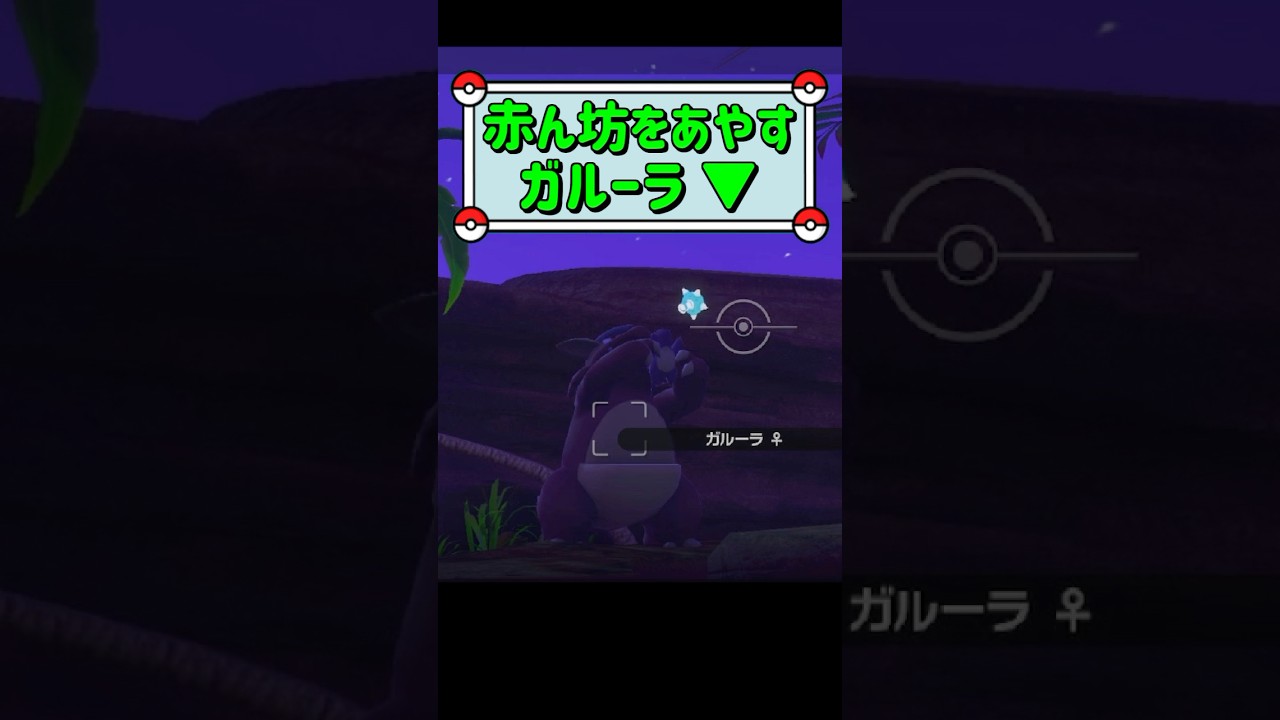 「赤ん坊をあやすガルーラ ▼」　#ポケモンスナップ　#ポケモン　#shorts