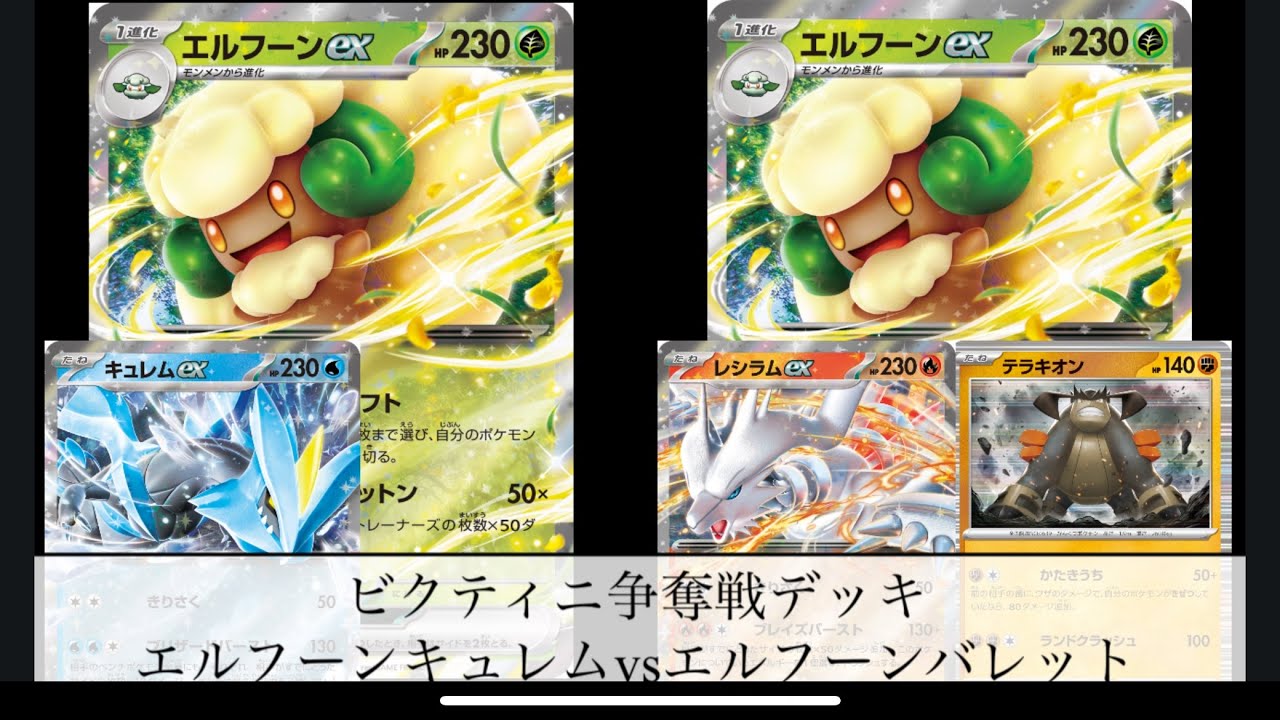 [ポケモンカード]ビクティニ争奪戦デッキ　エルフーンキュレムvsエルフーンバレット