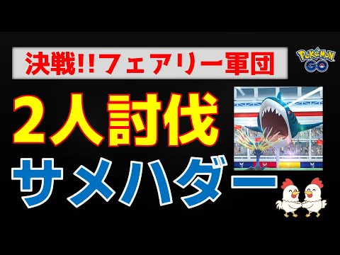 本編【サメハダー！2人討伐】フェアリー軍団参上 #ポケモンgo #ポケモン #pokemongo #サメハダー #ゼルネアス#ゲーム実況 #攻略動画