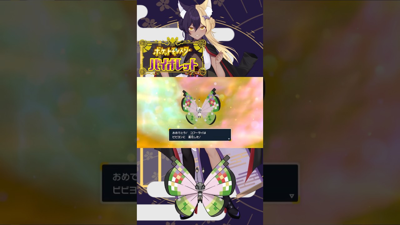 あーしのすきな色違いポケモン/ビビヨン #pokemon #ポケモンsv #色違い #新人vtuber #vtuber