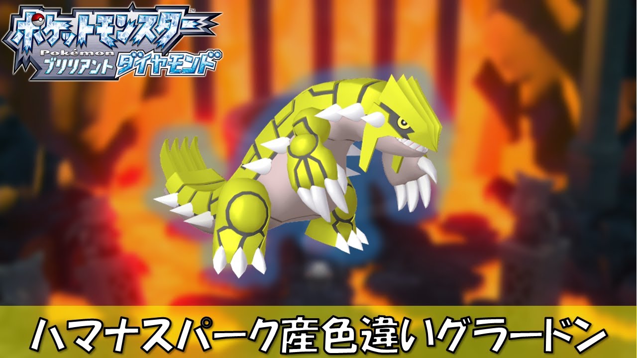 ハナマスパークで色違いグラードン狙います！【ポケモンBDSP】【初見、コメント歓迎】