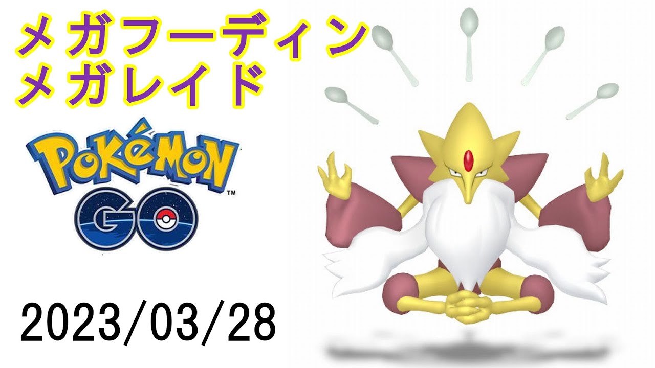 ポケモンGOメガフーディンメガレイド2023/03/28