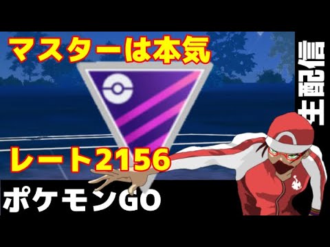 【生配信】マスターリーグは本気‼‼‼ 5DAY ダンデポーズが欲しい！　【ポケモンGO】