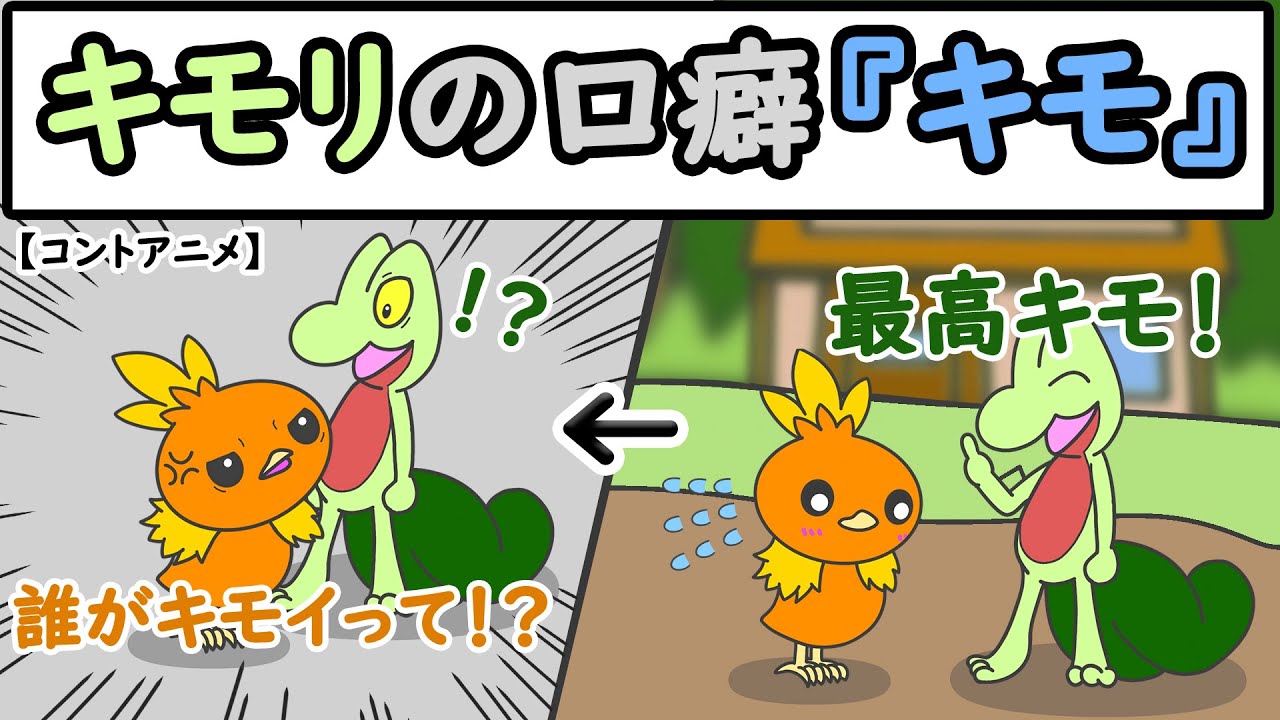 【アニメ】キモリの口癖『キモッ』【ポケモン】