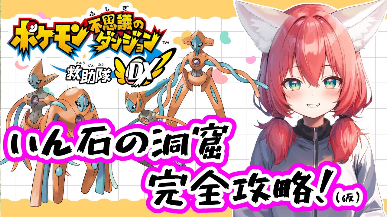 【ポケダン/救助隊DX】リメイク初見🎃隕石の洞窟の攻略法、完全に見つけたったｗｗデオキシス涙目ｗｗ【紅衣あずさ/VTuber】#紅衣あずさ放送局