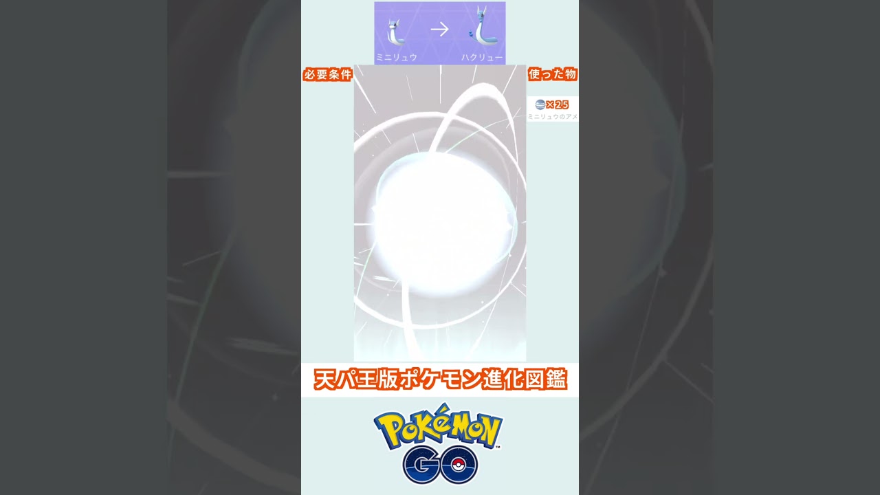 天パ王版　進化図鑑　ミニリュウ→ハクリュー　＃ポケモン　＃ポケットモンスター　＃Pokémon ＃ポケモンGO