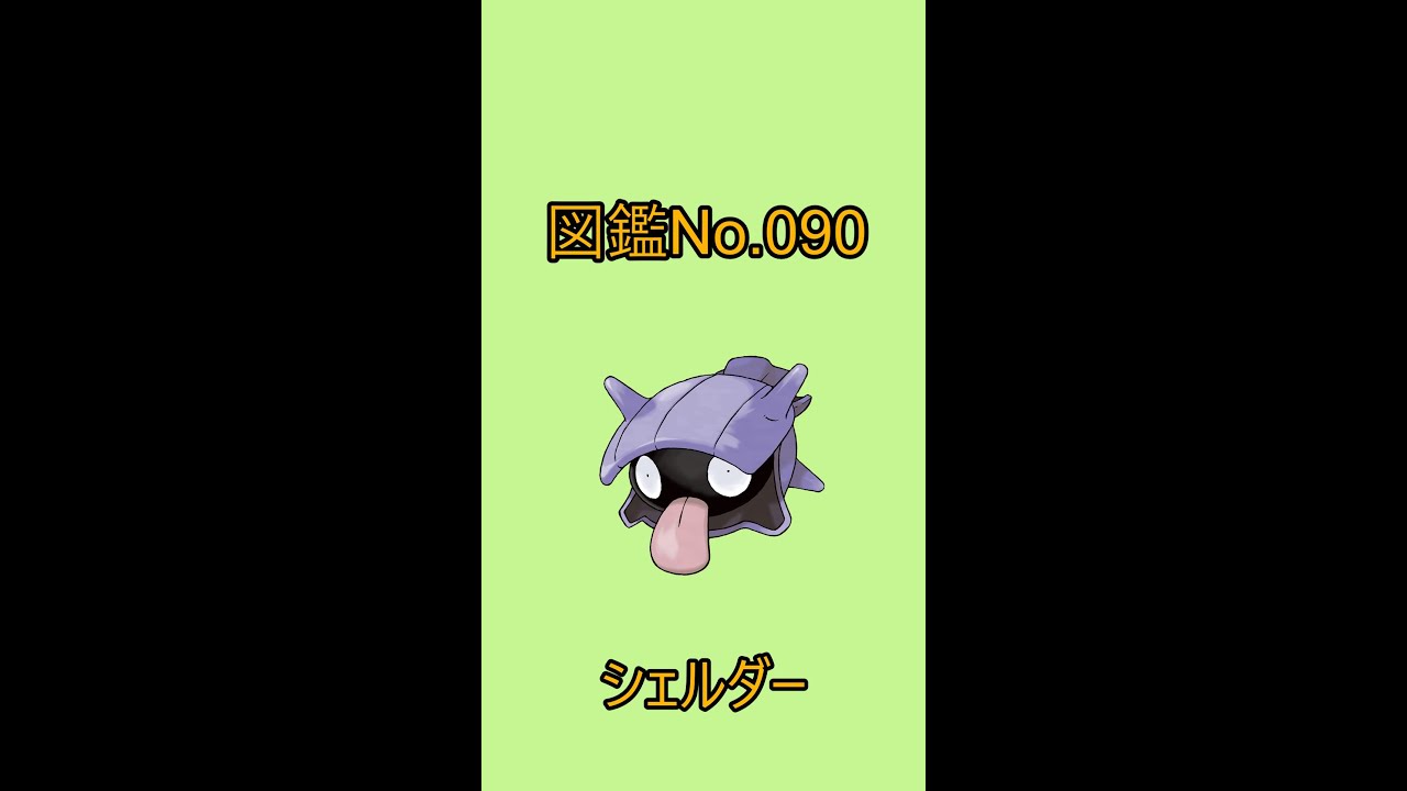 【ポケットモンスター】ポケモン図鑑じっくり解析シリーズ！ーNo.090シェルダーー#Shorts