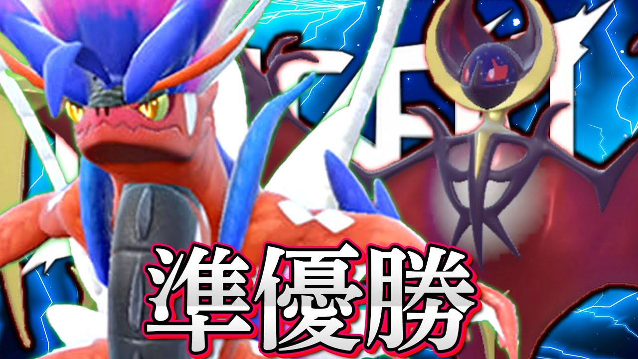 【雷撃 準優勝】攻めもサイクルもなんでも出来る！コライドンとルナアーラの並びが美しすぎるって知ってた？【ポケモンSV】【レンタル】【Koraidon】【Lunala】