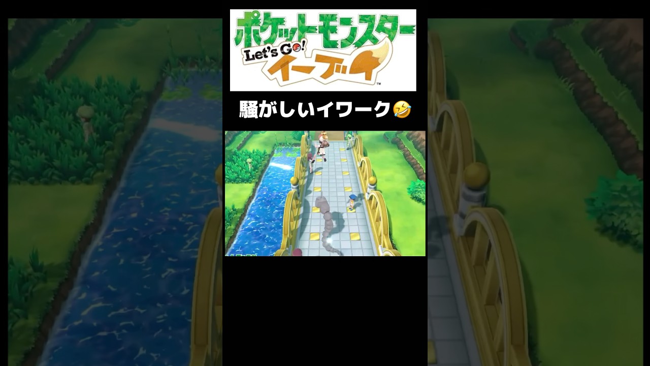 あらぶるイワークに爆笑【ポケモンイーブイ】#ポケモン #イーブイ