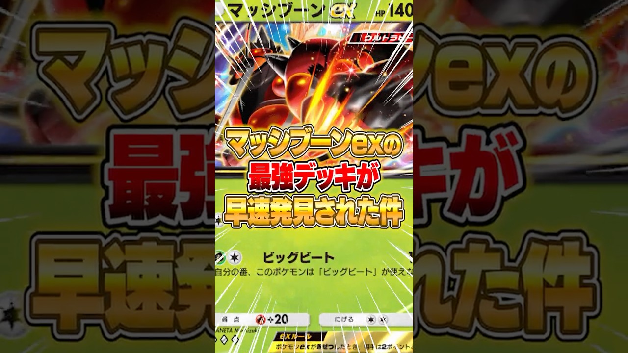 マッシブーンexの最強デッキがさっそく発見された件ｗｗｗ #ポケポケ #ポケモン