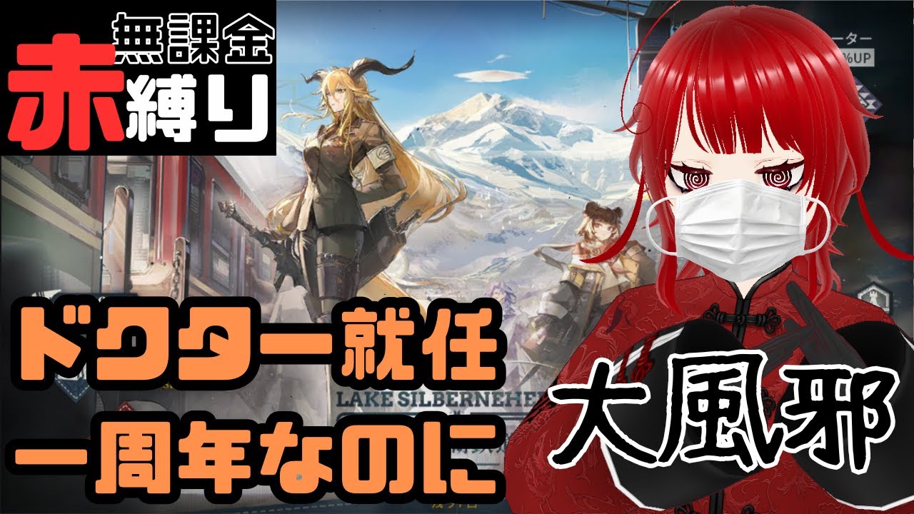 【#アークナイツ】復刻イベVS大風邪VSダークライ【赤縛り】